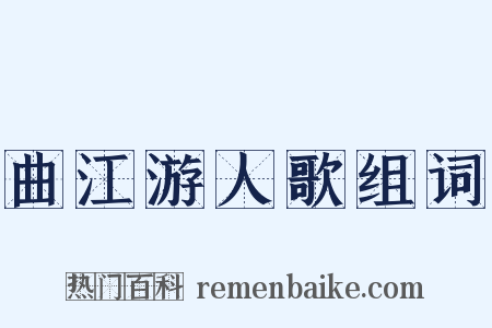 曲江游人歌组词是什么意思的图片